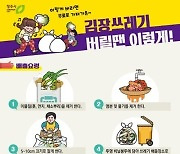 청주시, 내달 17일까지 김장쓰레기 무상 수거