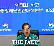 한덕수 총리 "이태원 참사 원인 철저히 조사" [TF사진관]