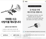 네이버·카카오, '이태원 참사' 온라인 추모공간 마련