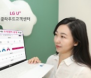 LGU+, 클라우드고객센터 가입 1만 회선 돌파