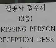 실종자 신고 접수 계속...오늘 오후 6시까지 접수처 운영