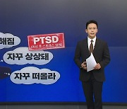 [뉴스큐] '이태원 참사' 자꾸 떠오르거나 멍해진다면 PTSD