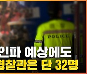 [자막뉴스] 무려 13만 명 몰린 이태원...경찰은 고작 1백여 명