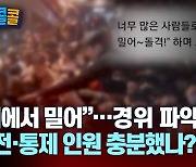 [시청자브리핑 시시콜콜] "뒤에서 밀어" 경위 파악 중…안전·통제 인원 충분했나?