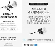 네이버·카카오, '이태원 참사' 희생자 추모 공간 마련