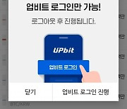 업비트, 자체 로그인 도입…방법 살펴보니