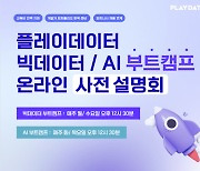 플레이데이터, AI∙데이터 전문가 성장 루트 소개