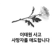 [이태원 참사] 경기도민 사망 38명·중상 8명