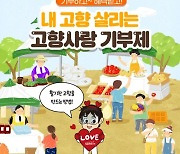 사천시, 고향사랑 기부제 성공적 안착 위해 준비 박차