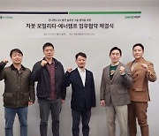 주식회사 에너캠프, 차봇 모빌리티와 업무협약 MOU 체결