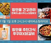 우수 제품 5종 42％ 할인 … 11월 1일 ‘함안몰SHOW핑라이브’