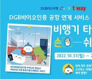 DGB대구은행, ‘DGB 바이오인증 공항 연계 서비스’ 이벤트 실시