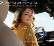 BMW코리아, 워런티 및 서비스케어 플러스 프로모션 마련