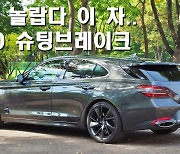 [영상]솔직히 그냥 유럽차...G70 슈팅브레이크