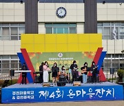 경천중학교&경천마을학교 온 마을 잔치 '즐거움을 선사'