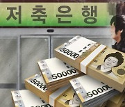 [속 타는 저축은행①] 여기저기 악재뿐…수익성 '절벽'