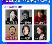 올해 서독제 '배우 프로젝트', 권해효·변영주·변요한 등 심사위원 공개