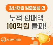 한화투자증권, ‘장내채권 맞춤운용 랩’ 누적 판매액 100억 돌파