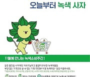 환경부, 11월 한 달간 녹색소비주간 운영…녹색제품 등 할인