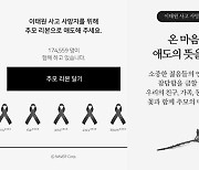 네이버·카카오, 이태원 희생자 온라인 추모공간 마련