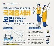 수산자원공단, 내달 7일까지 원양어선 국제옵서버 모집