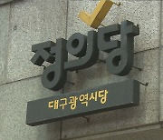 대구 정의당, "참담한 비극, 유사 사고 없어야"