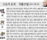 [오늘의 운세/10월 31일]