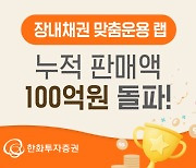 한화투자증권, ‘장내채권 맞춤운용 랩’ 누적 판매액 100억원 돌파