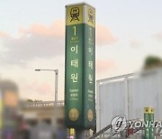 이태원역 무정차 요청 `진실공방`…경찰·교통공사 `떠넘기기`