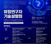 대구특구본부, 2일 대구특구 출연연·과기특성화대학 유망연구자 네트워크 개최