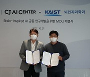 CJ AI센터, KAIST와 맞손..."뇌 모방 AI 공동 연구"