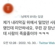 [이태원 참사] “놀다 죽은 것을 애도하나?” 이태원 참사 희생자 모욕 게시물 '참담'