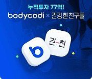 [fn마켓워치]바디코디, 홈 트레이닝 '건강한친구들' 경영권 인수