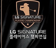 LG SIGNATURE 플레이어스 챔피언십, 총상금 13억원으로 증액