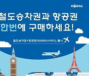 “KTX승차권과 항공권 한 번에 구매하세요”