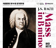 국립합창단, 11월 정기연주회 '바흐 B단조 미사' 개최