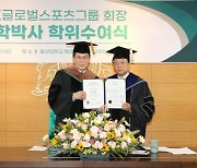 울산대, 송창근 KMK글로벌스포츠그룹 회장에 명예박사 학위 수여