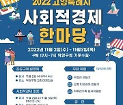 고양시 사회적경제 한마당 11월2일 개막