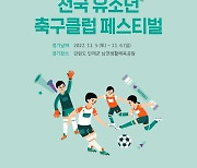 '2022 하늘내린 인제컵 전국 유소년 축구클럽 페스티벌', 내달 5일 개막