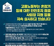 [사실은 이렇습니다] 혼합기 등의 안전조치 점검·사업장 지원 등 지속 실시