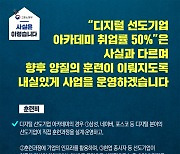 [사실은 이렇습니다] 디지털 선도기업 아카데미 취업률 50%?…사실과 다르다