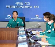 한덕수 총리 “사상자 혐오발언·사고장면 유포 자제해달라”