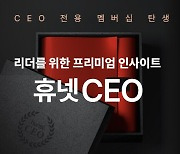 휴넷, C레벨 멤버십 ‘휴넷 CEO’ 리뉴얼 출시