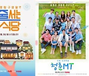 tvN, ‘줄 서는 식당’→‘청춘MT’ 이태원 참사 여파로 결방