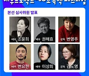 권해효·변요한·조윤희, 서독제 ‘배우 프로젝트’ 심사 참여