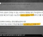 [신선한 경제] 트위터, 카카오 "사고 영상 공유 자제 부탁"