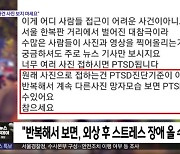 [와글와글] "사건 사진 찾아보지 마세요" PTSD 주의보