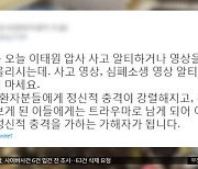 [와글와글] "사고 영상·사진 올리지 마세요" 트위터 뜬 호소글