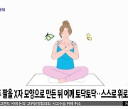 [와글와글] "심호흡과 나비 포옹법 해보세요"