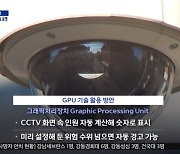 "빅데이터·CCTV 활용, 알림 경고해야"